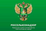 Управление Россельхознадзора по Саратовской и Самарской областям информирует.