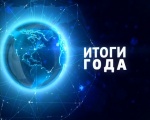 Подведение итогов по социальным льготам за 2017 год