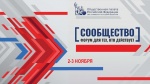 Итоговый форум «Сообщество»