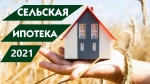 Программа сельской ипотеки