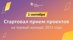 Продолжается прием проектных заявок на первый конкурс Фонда президентских грантов 2023 года