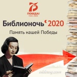 Библионочь 2020 «Память нашей Победы»