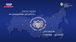 Всероссийский конкурс авторских проектов и инициатив по развитию российских городов и сел «Моя страна – моя Россия» открывает прием заявок