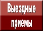 Личный прием
