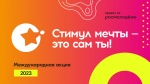 Стартовала Всероссийская онлайн – акция «Стимул мечты – это сам ты!»