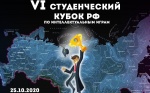 Официальный турнир «VI-й Студенческий кубок России-2020 по интеллектуальным играм»