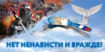 "Нет ненависти и вражде"