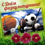 Поздравление