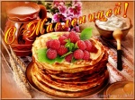 Масленница