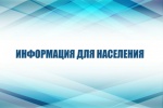 Информация для населения!