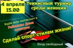Объявление о теннисном турнире