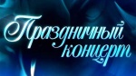 Концерт