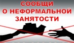 Мероприятия по противодействию нелегальной занятости