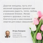 Полномочный представитель президента РФ в ПФО Игорь Комаров поздравляет с Международным женским днем!