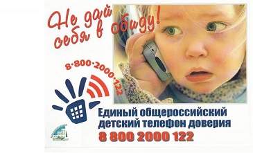 Телефон доверия
