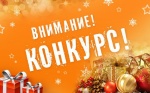 Конкурс