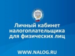 О преимуществах электронного сервиса  «Личный кабинет налогоплательщика для физических лиц»