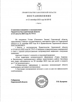 Подписано постановление Правительства области о смягчении ограничительных мероприятий в связи с распространением энтеровирусной инфекции.