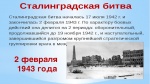 "Несломленный, непобеждённый Сталинград"