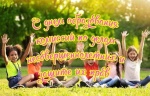 Поздравление