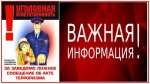 Об ответственности граждан за заведомо ложные сообщения об акте терроризма.