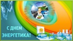 Поздравление