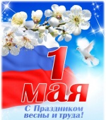 Поздравление