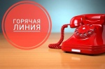 Горячая линия 