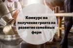 Министерство сельского хозяйства Саратовской области извещает о приеме заявок для участия в отборе на развитие семейной фермы.