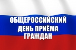 Прием граждан