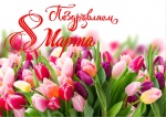 Поздравление