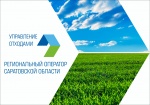Предприниматели Ершовского и Краснокутского районов признаны самыми недисциплинированными плательщиками за услугу по обращению с ТКО