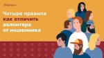 Как отличить волонтера от мошенника? 