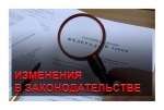 Изменения в законодательстве