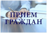 Личный прием