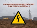 Соблюдайте правила безопасности вблизи воздушных линий электропередачи