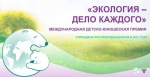 Стартовал V юбилейный сезон Международной детско-юношеской премии «Экология – дело каждого».