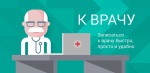 Записаться к врачу быстро, просто и удобно