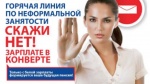 МЕСЯЧНИК мероприятий по противодействию нелегальной занятости