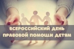 Бесплатная юридическая помощь в День правовой помощи детям