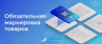 Информация о вступлении в силу требований по маркировке средствами идентификации
