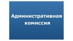Заседание административной комиссии