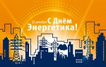 Поздравление