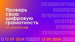Всероссийская образовательная акция по проверке уровня цифровой грамотности «ИТ-диктант».