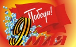Поздравление