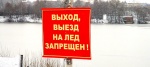 В Духовницком районе введен запрет выхода на лед водоемов.