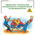 ЕДИНЫЙ ДЕНЬ ПРОФИЛАКТИКИ БЕЗНАДЗОРНОСТИ И ПРАВО