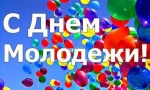 Поздравление