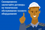 Своевременно заключайте договоры на техническое обслуживание газового оборудования