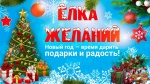 Благотворительная акция "Елка желаний"